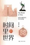 时间里的世界  时间计量的技术、科学及其他封面