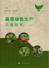 蔬菜绿色生产关键技术