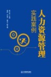 人力资源管理实践案例