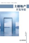 主题地产开发导论 封面