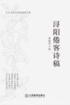 浔阳倦客诗稿