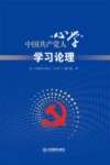 中国共产党人“心学”  学习论理