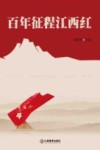 百年征程江西红