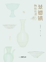 景德镇陶瓷史话