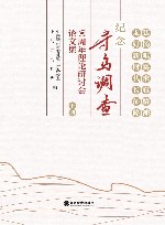 纪念寻乌调查90周年理论研讨会论文集  下
