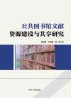 公共图书馆文献资源建设与共享研究