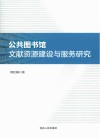 公共图书馆文献资源建设与服务研究