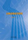 公路运输经济研究封面