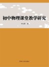 初中物理课堂教学研究