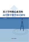 基于学科核心素养的高中数学教学设计研究