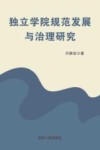 独立学院规范发展与治理研究