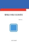 管理会计理论与实务研究