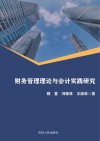 财务管理理论与会计实践研究