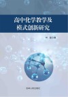 高中化学教学及模式创新研究