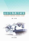 高中生物教学研究