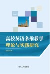 高校英语多维教学理论与实践研究