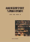 高校英语教学优化与创新实践研究