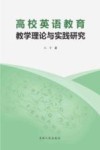 高校英语教育教学理论与实践研究