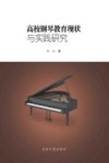 高校钢琴教育现状与实践研究