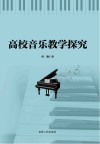 高校音乐教学探究
