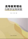 高等教育理论与教学实践探索
