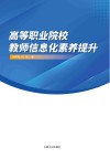 高等职业院校教师信息化素养提升