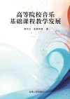 高等院校音乐基础课程教学发展