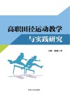 高职田径运动教学与实践研究封面