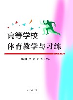 高等学校体育教学与习练 封面