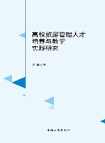 高校旅游管理人才培养与教学实践研究