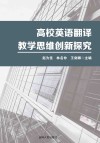 高校英语翻译教学思维创新探究封面