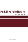 档案管理与智能应用封面