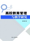 高校教育管理与教学研究