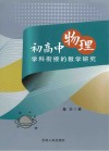 初高中物理学科衔接的教学研究