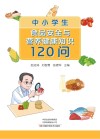 中小学生食品安全与营养健康知识120问