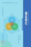 循证研究  2024年第2辑  总第2辑