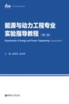 能源与动力工程专业实验指导教程  第2版