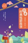 晨读夜诵每天读一点日本经典电影故事  日汉对照