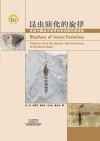 昆虫演化的旋律 来自中国北方侏罗纪和白垩纪的证据封面