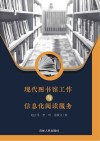 现代图书馆工作与信息化阅读服务