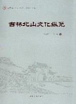 吉林北山文化纵览