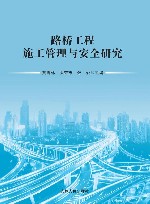 路桥工程施工管理与安全研究