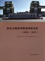 吉林工程技术师范学院校史封面
