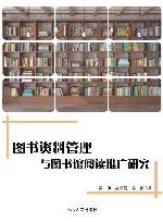 图书资料管理与图书馆阅读推广研究