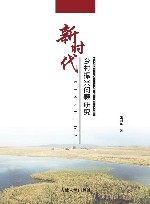 新时代乡村振兴问题研究