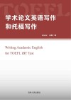 学术论文英语写作和托福写作