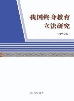 我国终身教育立法研究