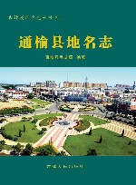 通榆县地名志