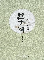 幽州词  牟安祥词选