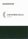 吉林农村观察文集  2021年